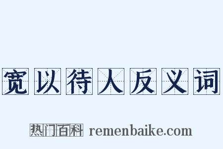 宽以待人反义词是什么意思的图片